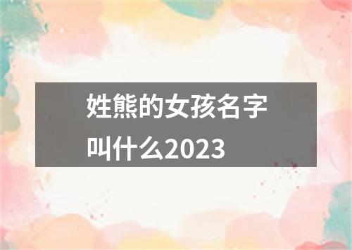 姓熊的女孩名字叫什么2023