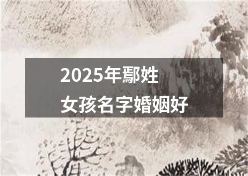 2025年鄢姓女孩名字婚姻好