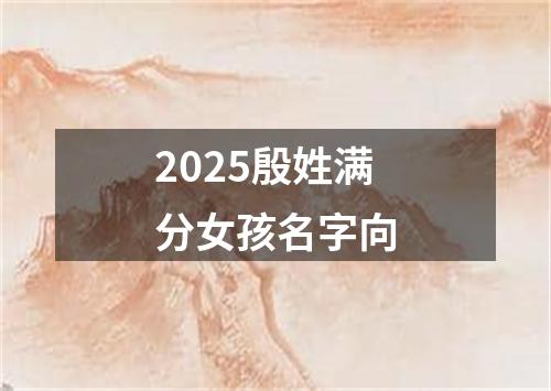 2025殷姓满分女孩名字向