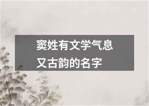 窦姓有文学气息又古韵的名字
