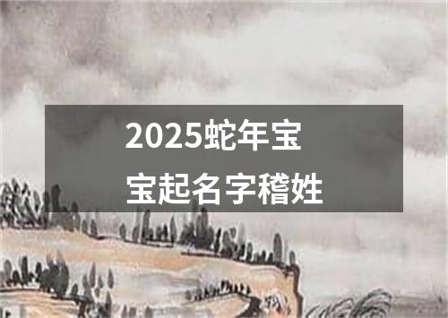 2025蛇年宝宝起名字稽姓