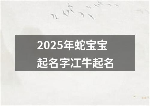 2025年蛇宝宝起名字冮牛起名
