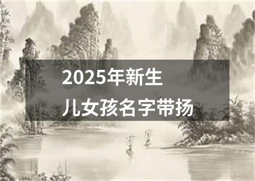 2025年新生儿女孩名字带扬
