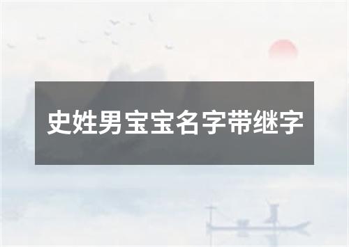 史姓男宝宝名字带继字