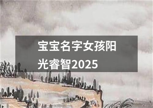 宝宝名字女孩阳光睿智2025