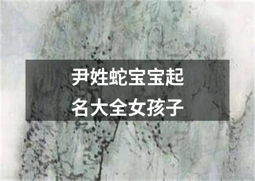 尹姓蛇宝宝起名大全女孩子