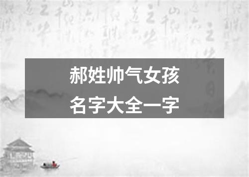 郝姓帅气女孩名字大全一字