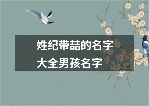 姓纪带喆的名字大全男孩名字