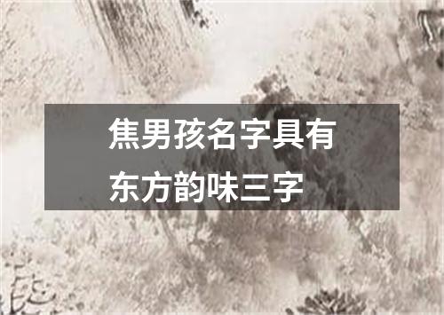焦男孩名字具有东方韵味三字