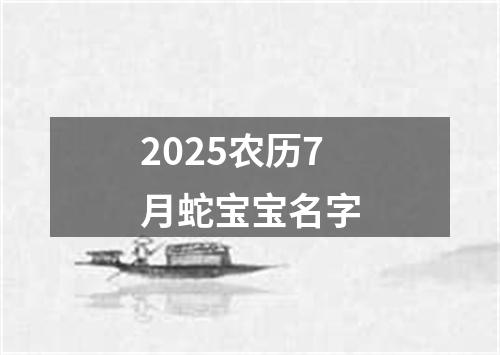 2025农历7月蛇宝宝名字