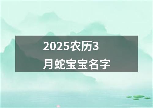 2025农历3月蛇宝宝名字