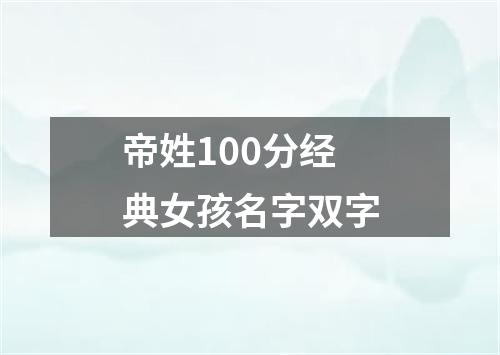 帝姓100分经典女孩名字双字