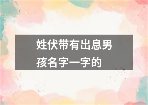 姓伏带有出息男孩名字一字的