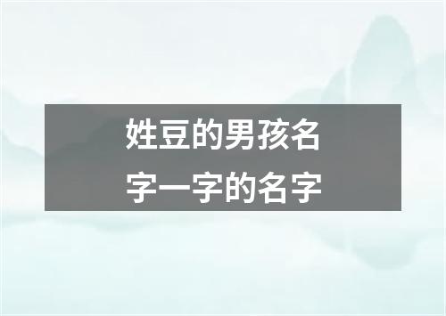 姓豆的男孩名字一字的名字