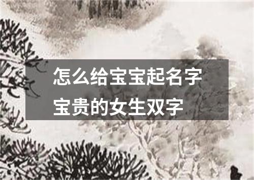 怎么给宝宝起名字宝贵的女生双字