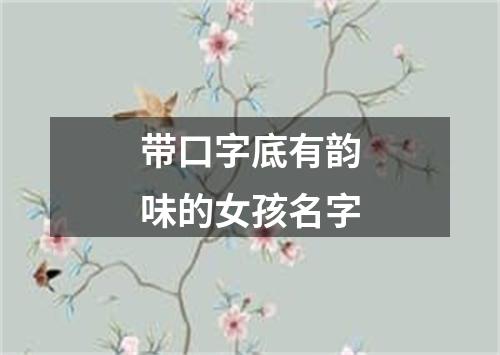 带口字底有韵味的女孩名字
