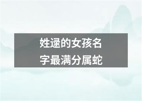 姓逯的女孩名字最满分属蛇