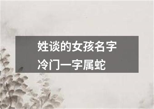 姓谈的女孩名字冷门一字属蛇