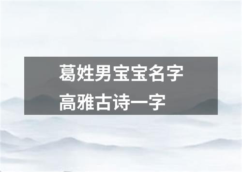 葛姓男宝宝名字高雅古诗一字