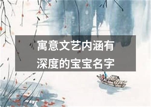 寓意文艺内涵有深度的宝宝名字