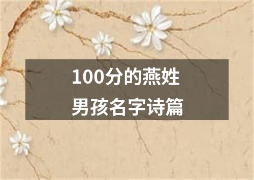 100分的燕姓男孩名字诗篇