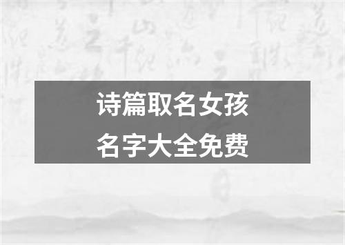 诗篇取名女孩名字大全免费