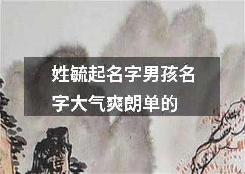 姓毓起名字男孩名字大气爽朗单的