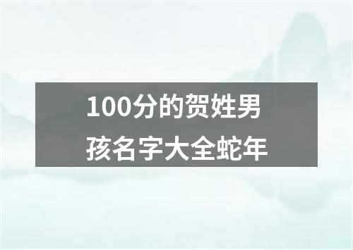 100分的贺姓男孩名字大全蛇年