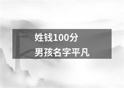 姓钱100分男孩名字平凡