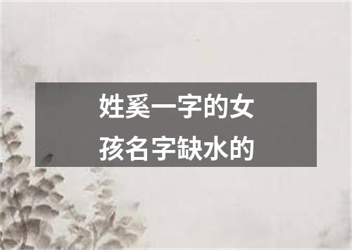 姓奚一字的女孩名字缺水的
