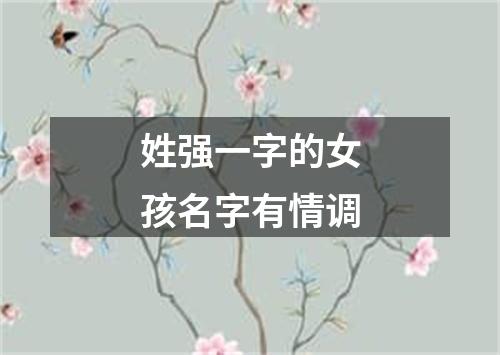 姓强一字的女孩名字有情调