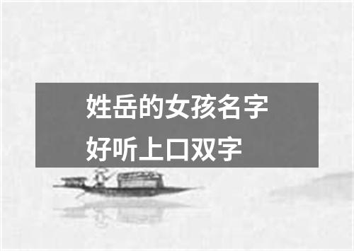 姓岳的女孩名字好听上口双字