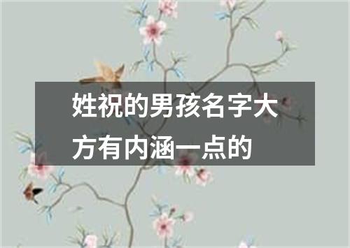姓祝的男孩名字大方有内涵一点的