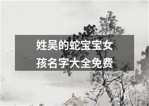 姓吴的蛇宝宝女孩名字大全免费