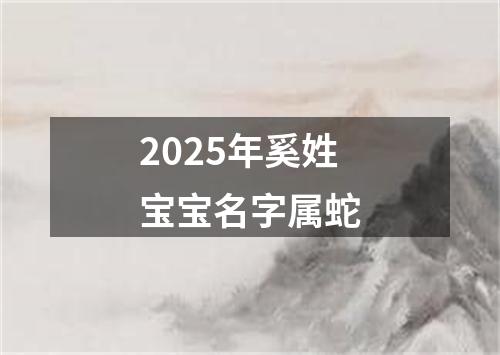 2025年奚姓宝宝名字属蛇