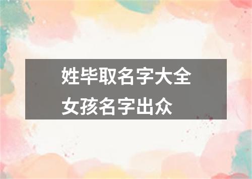 姓毕取名字大全女孩名字出众
