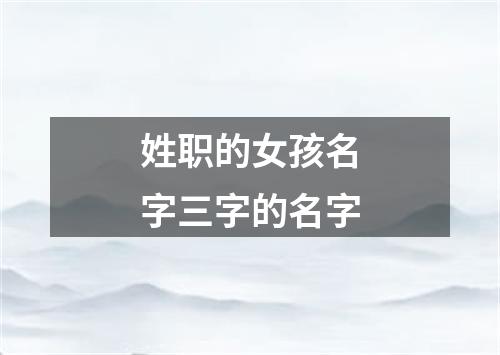 姓职的女孩名字三字的名字