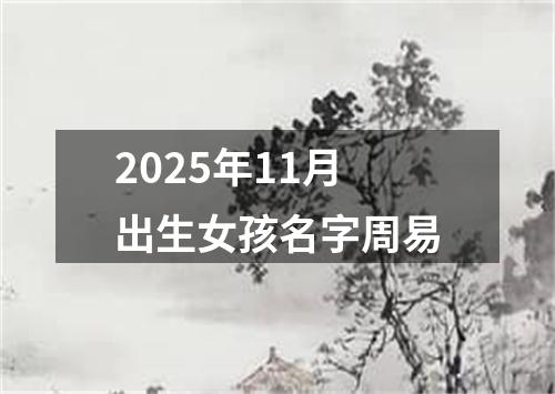 2025年11月出生女孩名字周易