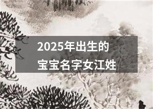 2025年出生的宝宝名字女江姓