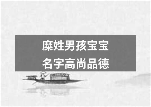 糜姓男孩宝宝名字高尚品德