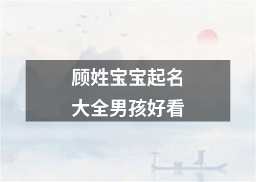 顾姓宝宝起名大全男孩好看