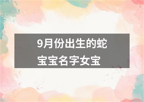9月份出生的蛇宝宝名字女宝