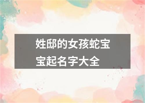 姓邸的女孩蛇宝宝起名字大全