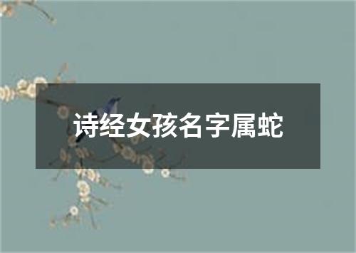 诗经女孩名字属蛇