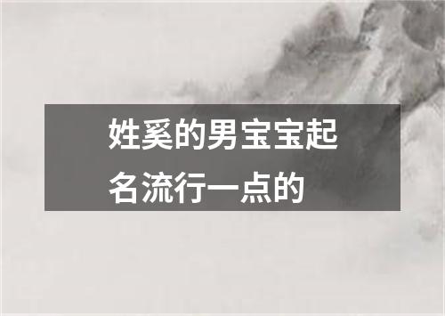 姓奚的男宝宝起名流行一点的