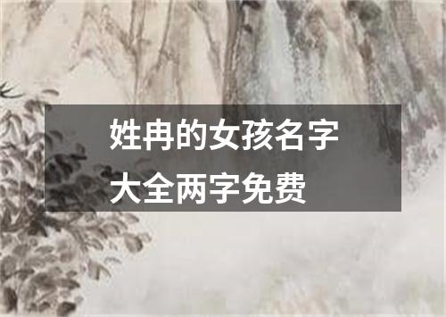 姓冉的女孩名字大全两字免费