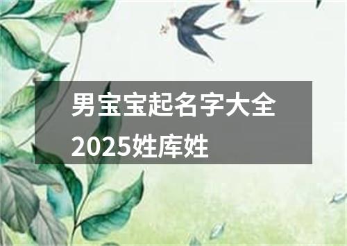 男宝宝起名字大全2025姓库姓
