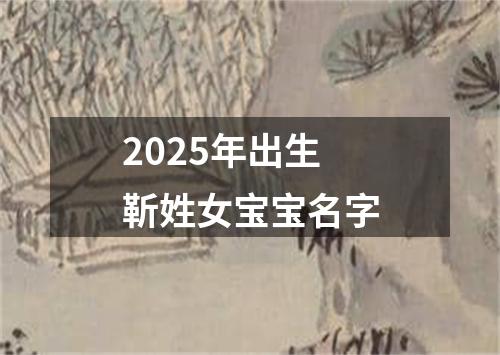 2025年出生靳姓女宝宝名字