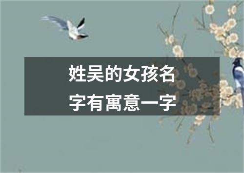 姓吴的女孩名字有寓意一字