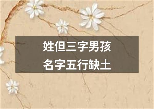 姓但三字男孩名字五行缺土